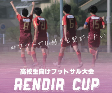Rendir CUP 高校生向けフットサル大会開催！