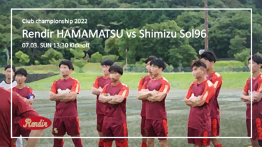 【クラブ選手権大会】公式戦 1回戦 Rendir浜松 vs Shimizu Sol 96