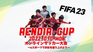 第2回 Rendir CUP  オンラインサッカー大会　〜eスポーツで浜松を盛り上げよう〜