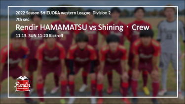 【静岡県西部２部リーグ】公式戦 第7節 Rendir浜松 vs Shining・Crew