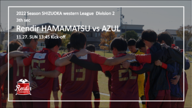 【静岡県西部２部リーグ】公式戦 第3節 Rendir浜松 vs AZUL