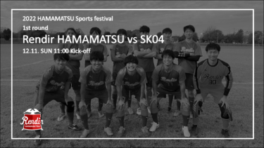 【浜松市スポーツ祭】公式戦 1回戦 Rendir浜松 vs SK04