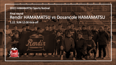 【浜松市スポーツ祭】公式戦 準決勝 Rendir浜松 vs ドサンコーレ浜松