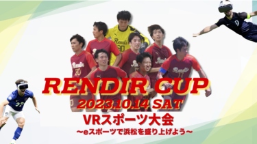 【イベント開催】RENDIR CUP  VRスポーツ大会