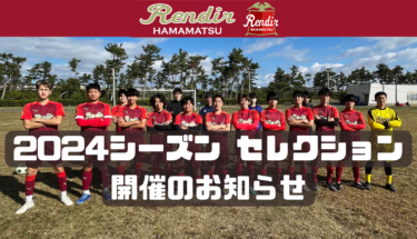 【2023年11月26日(日)】RENDIR浜松 2024シーズン セレクション開催