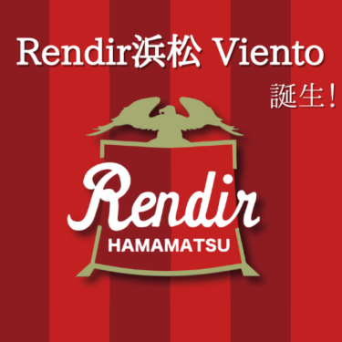 新チーム「Rendir浜松 Viento」誕生！
